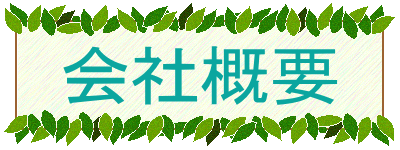 会社概要 